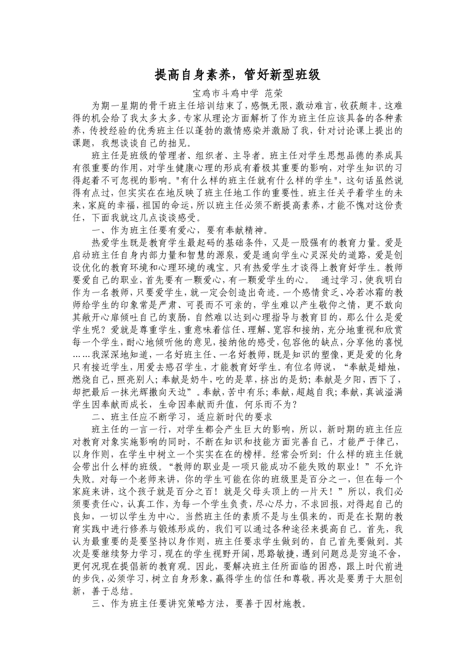 提高自身素养，管好新型班级范荣_第1页