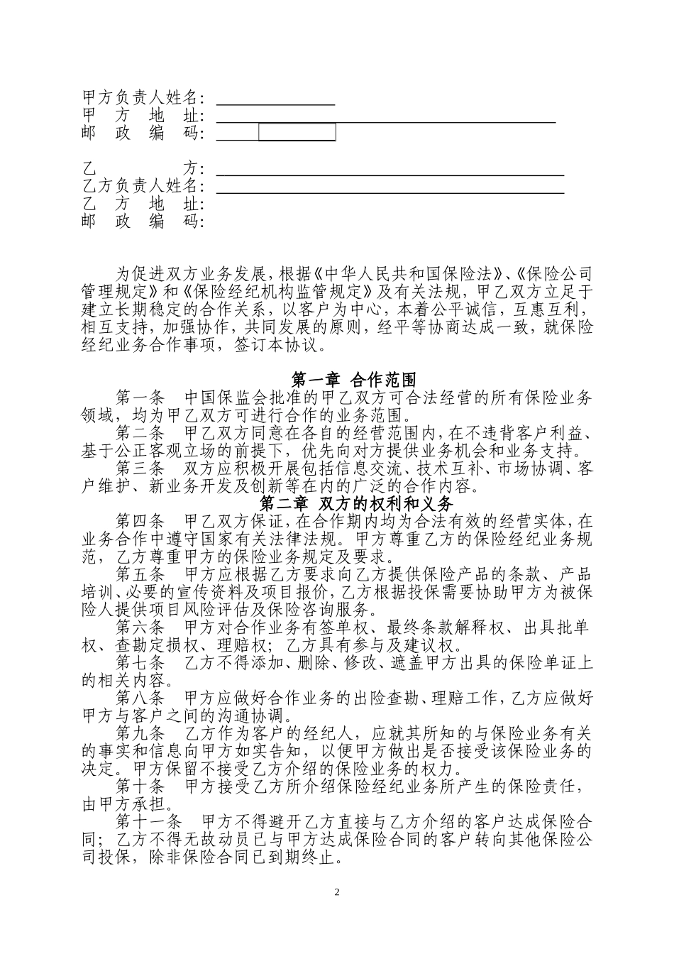 保险经纪业务合作协议书_第2页