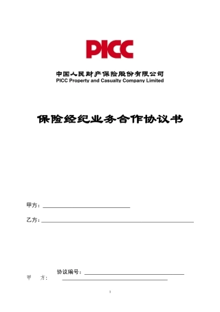 保险经纪业务合作协议书