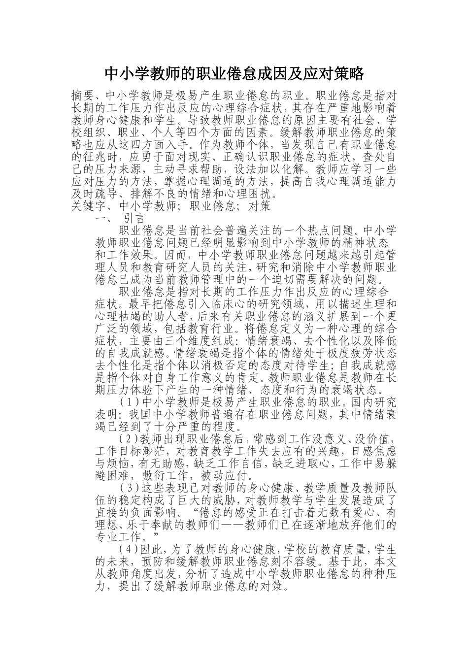 中小学教师的职业倦怠成因及应对策略_第1页