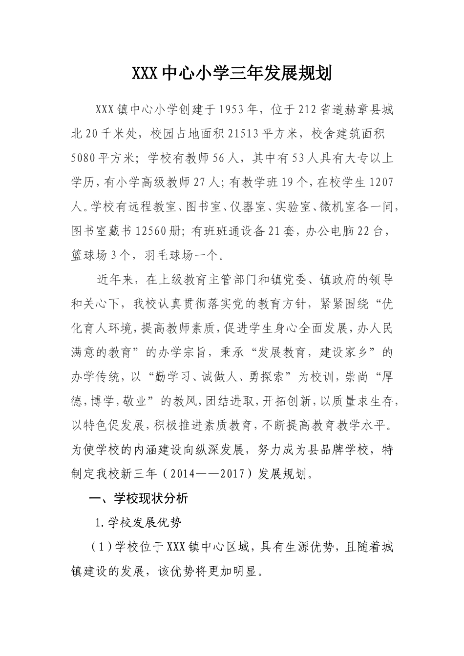 XXX镇中心小学三年发展规划_第1页