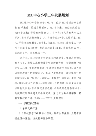 XXX镇中心小学三年发展规划