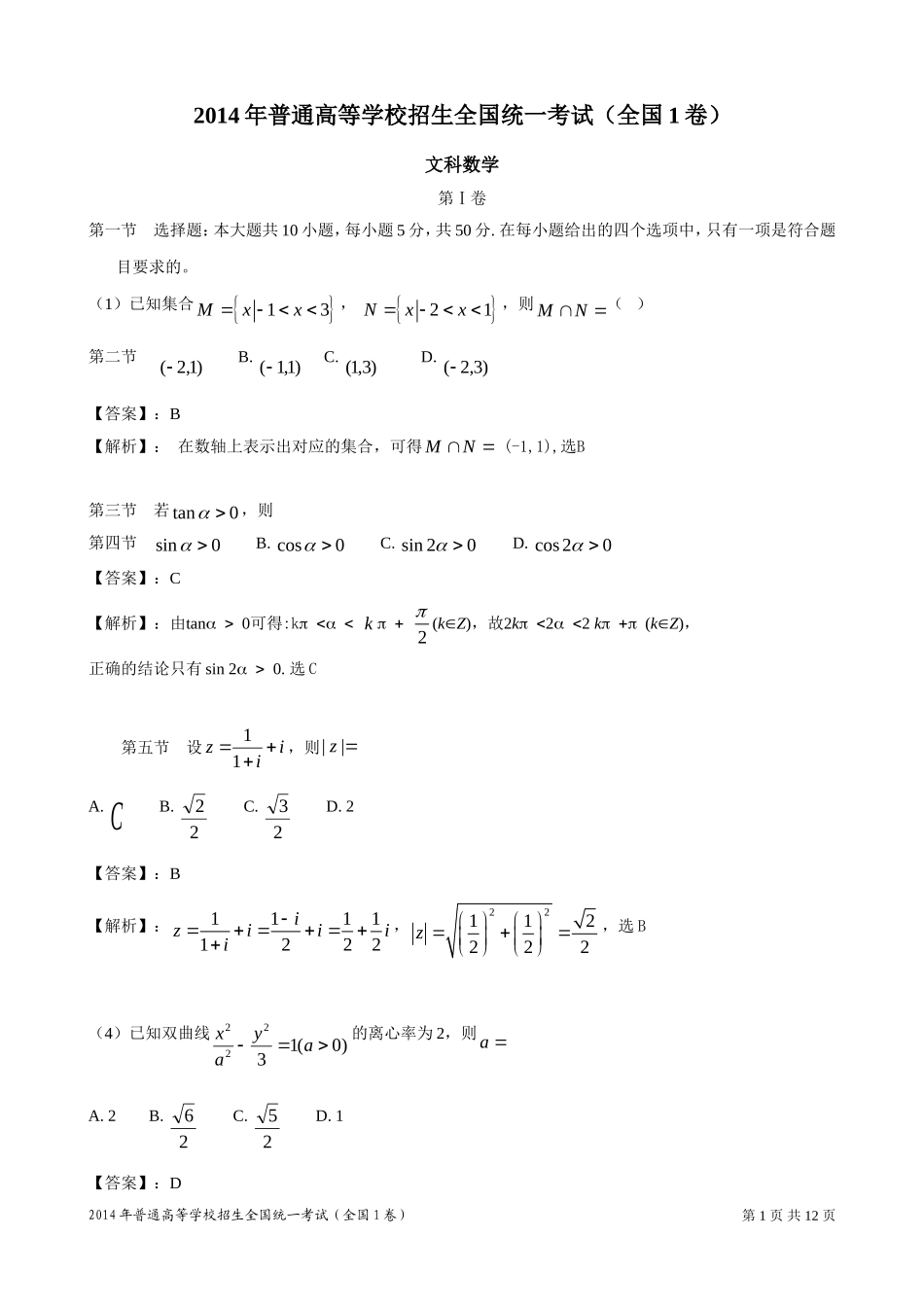 2014年普通高等学校招生全国统一考试新课标I卷(数学文)_第1页