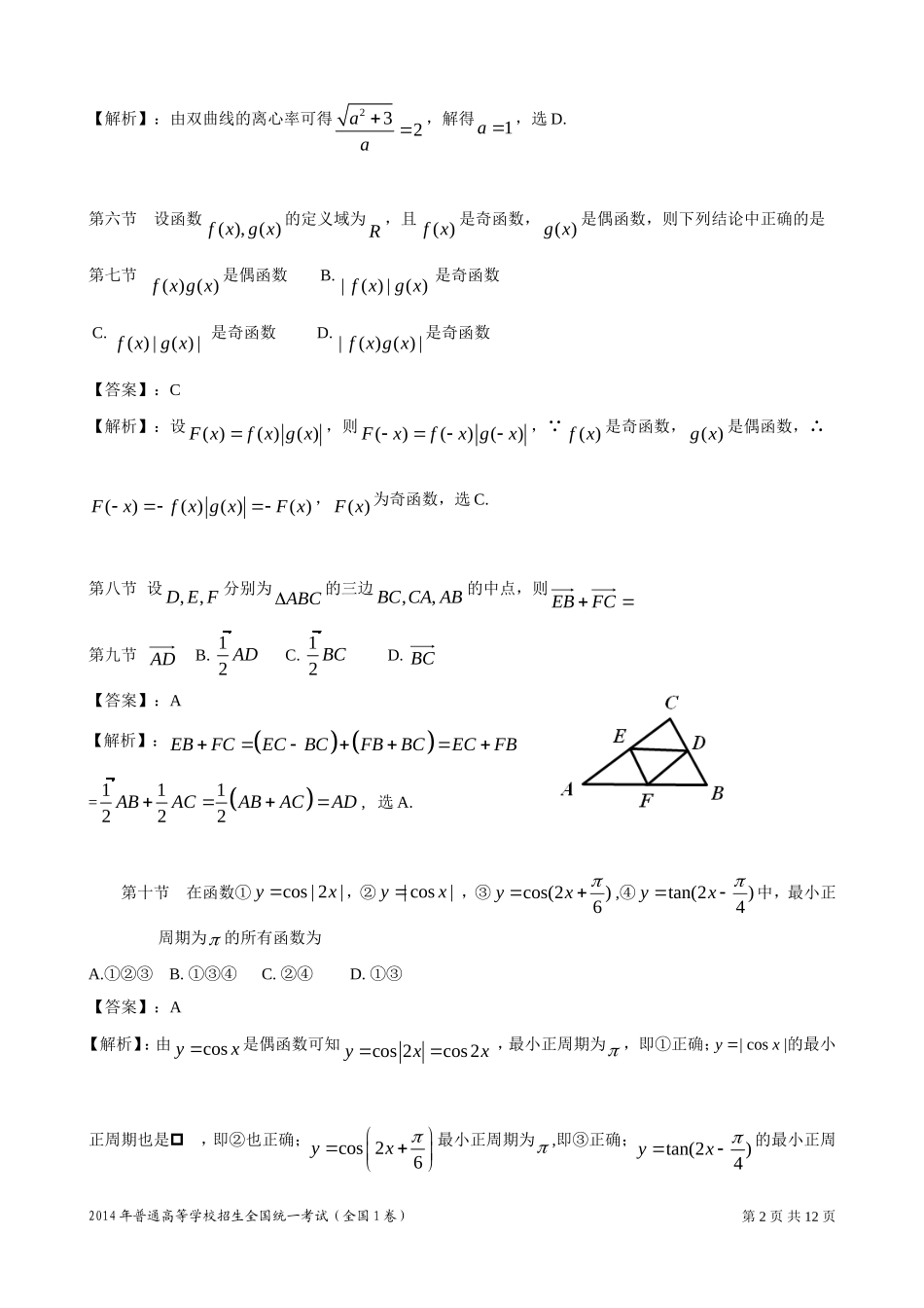 2014年普通高等学校招生全国统一考试新课标I卷(数学文)_第2页
