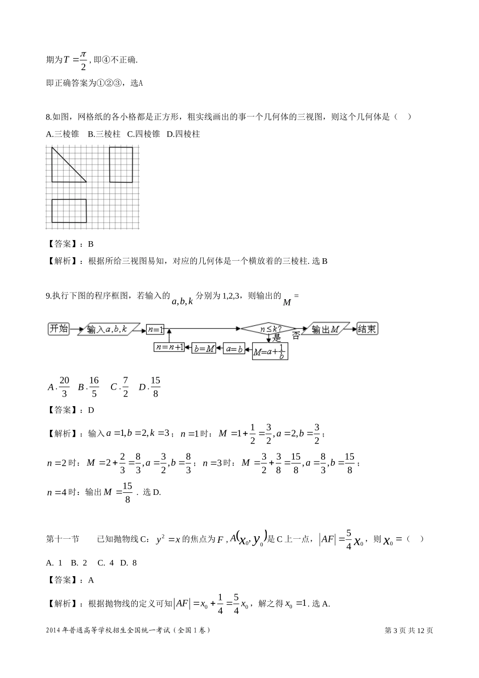 2014年普通高等学校招生全国统一考试新课标I卷(数学文)_第3页
