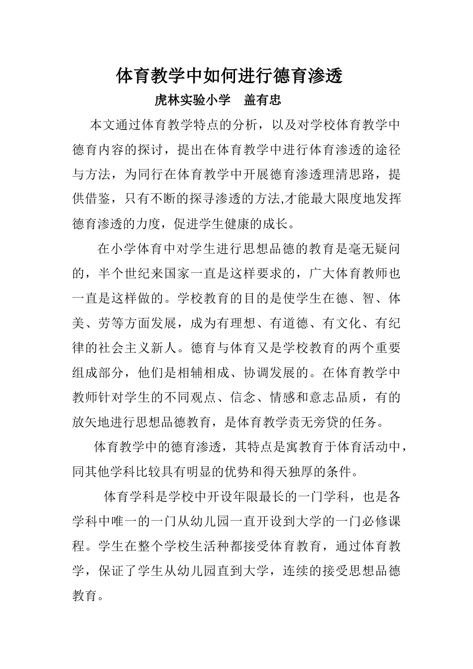 体育教学中如何进行德育渗透_第1页