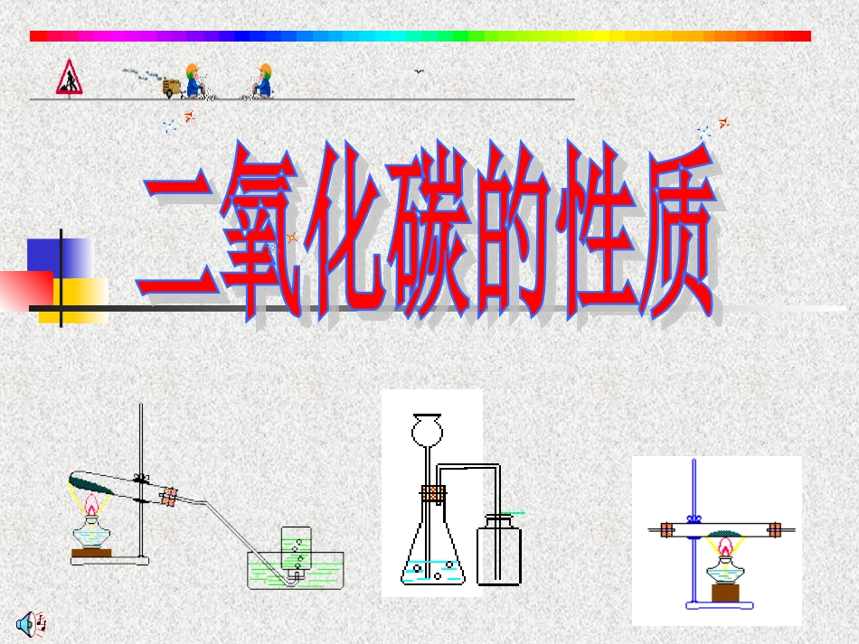 二氧化碳的性质周治林_第3页