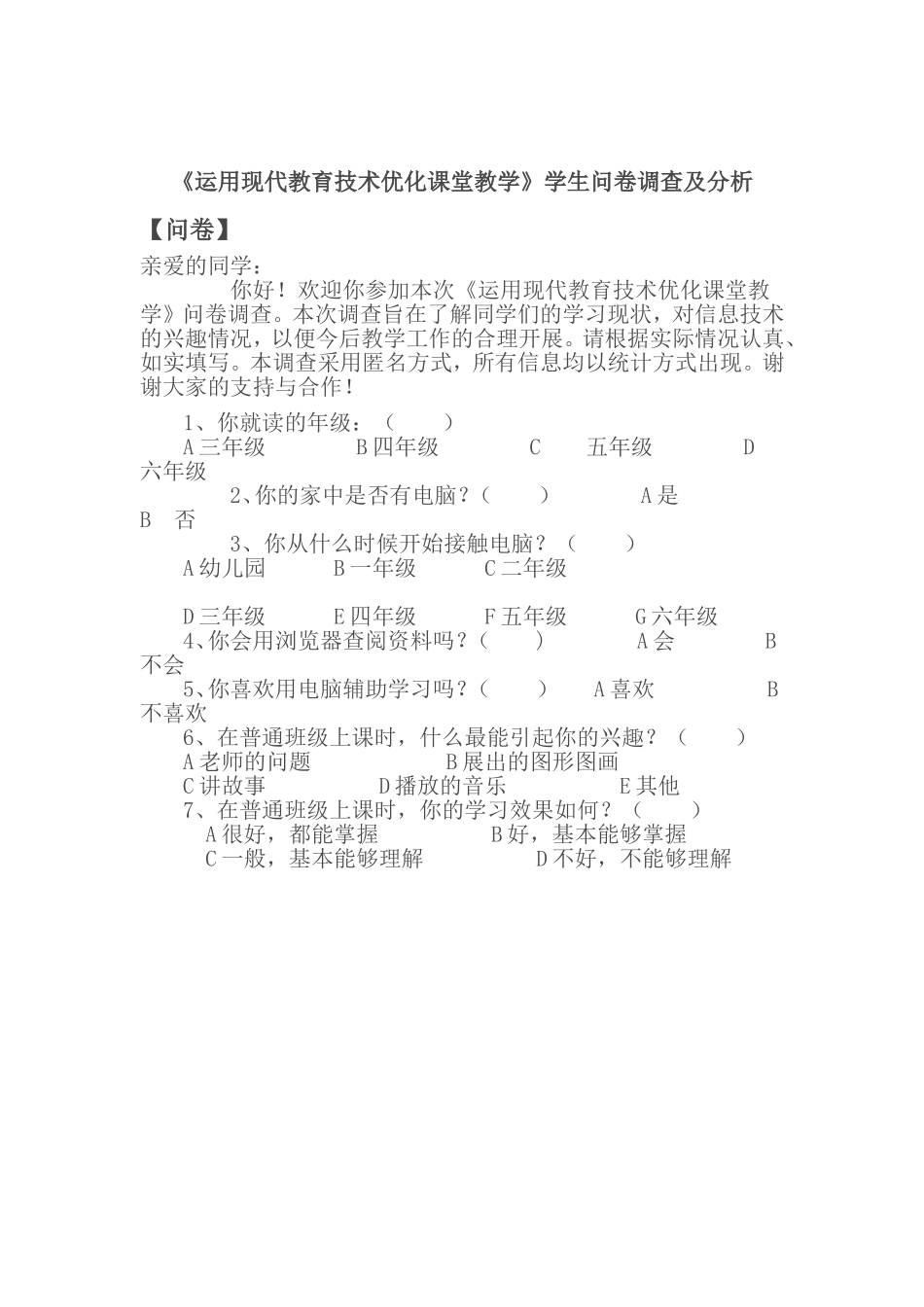 优化教学课堂问卷调查_第1页