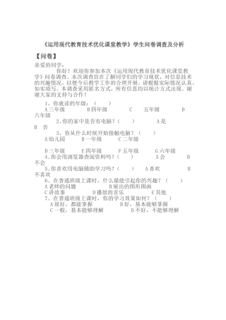 优化教学课堂问卷调查