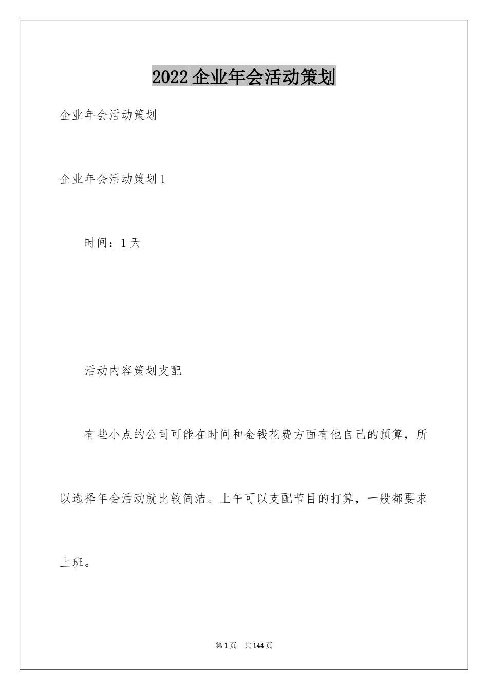 2024企业年会活动策划_1_第1页