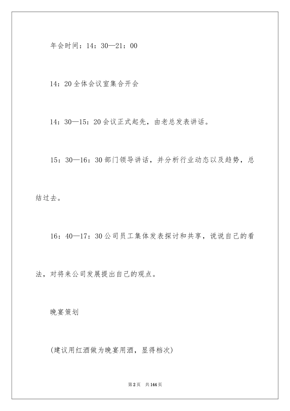 2024企业年会活动策划_1_第2页
