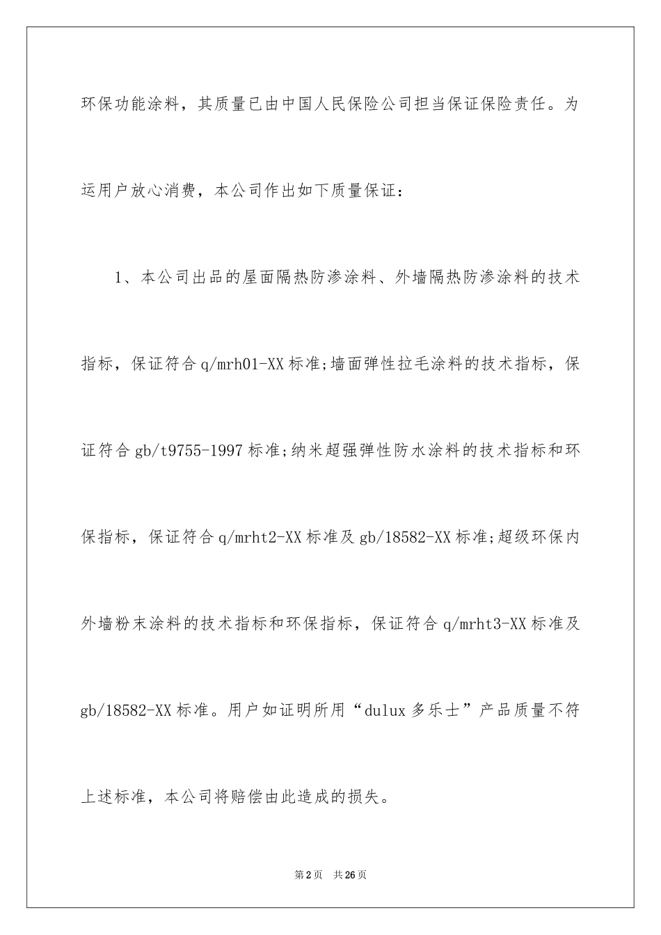2024产品质量保证书_119_第2页