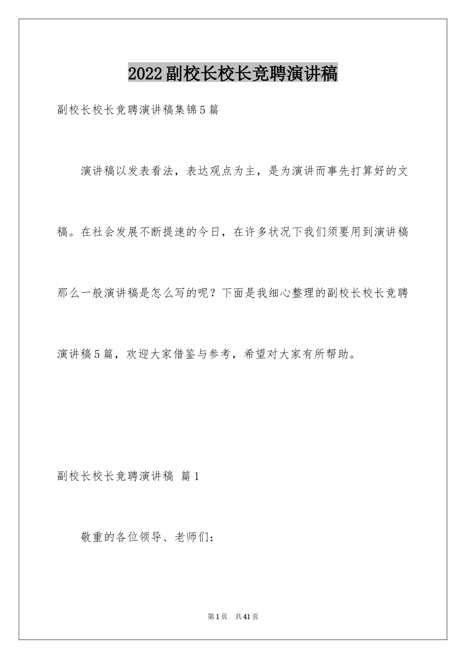 2024副校长校长竞聘演讲稿_31_第1页