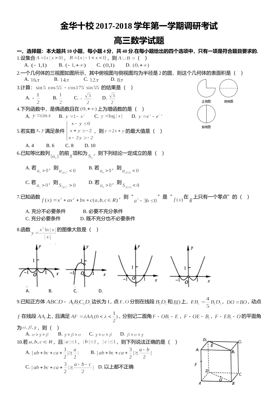 浙江省金华十校2018届高三上学期期末调研考试数学试题(WORD版)_第1页
