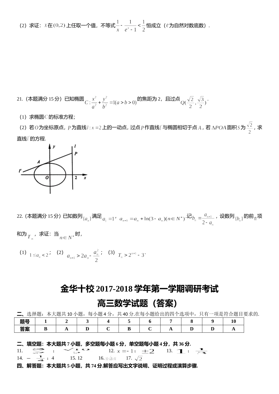 浙江省金华十校2018届高三上学期期末调研考试数学试题(WORD版)_第3页