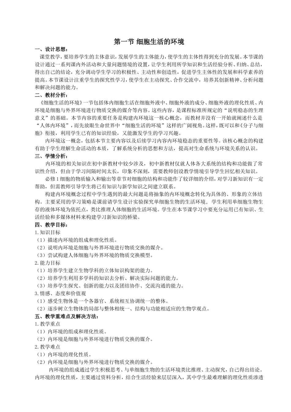 《细胞生活的环境》教学设计_第1页