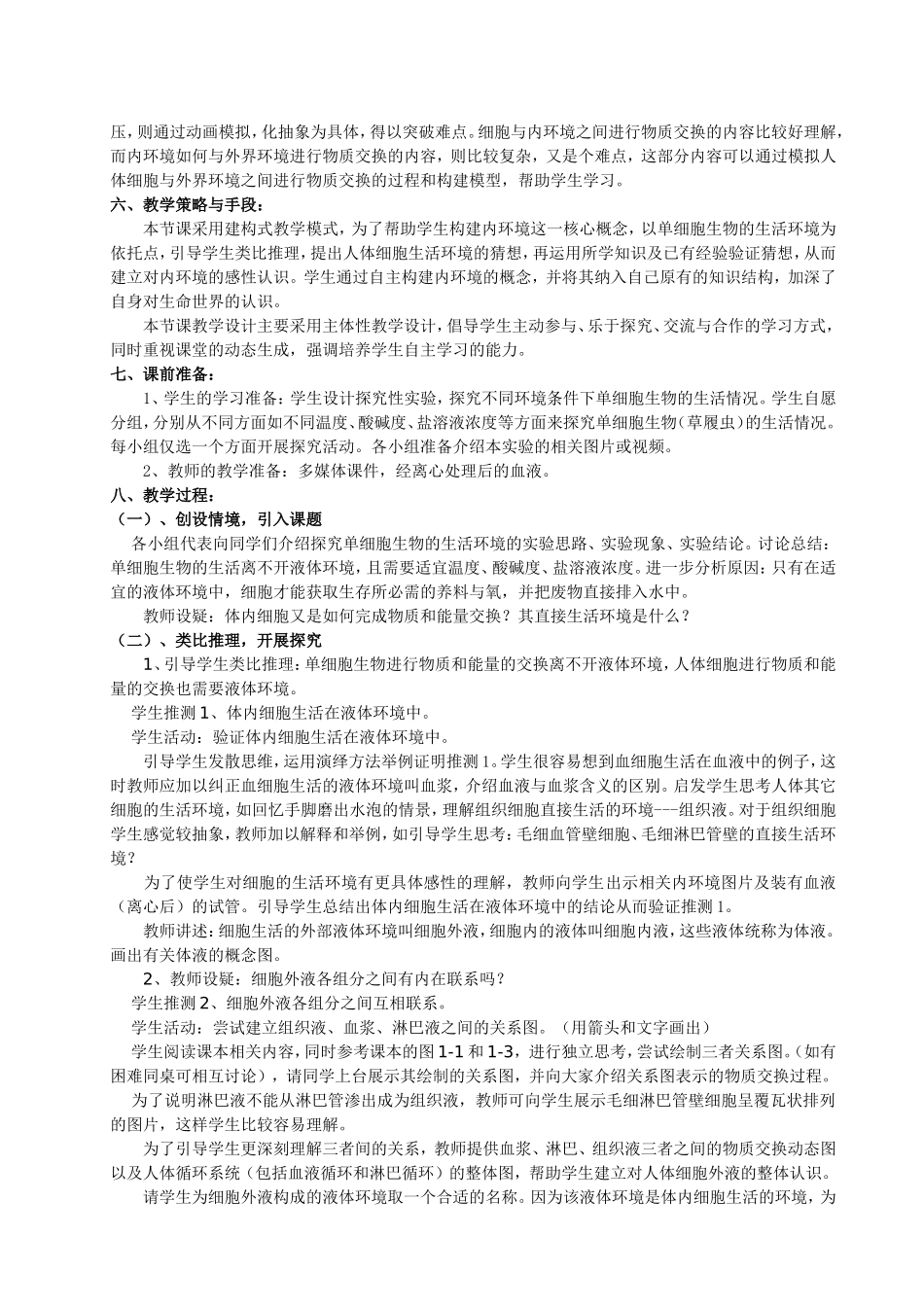 《细胞生活的环境》教学设计_第2页