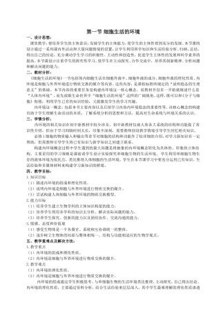 《细胞生活的环境》教学设计