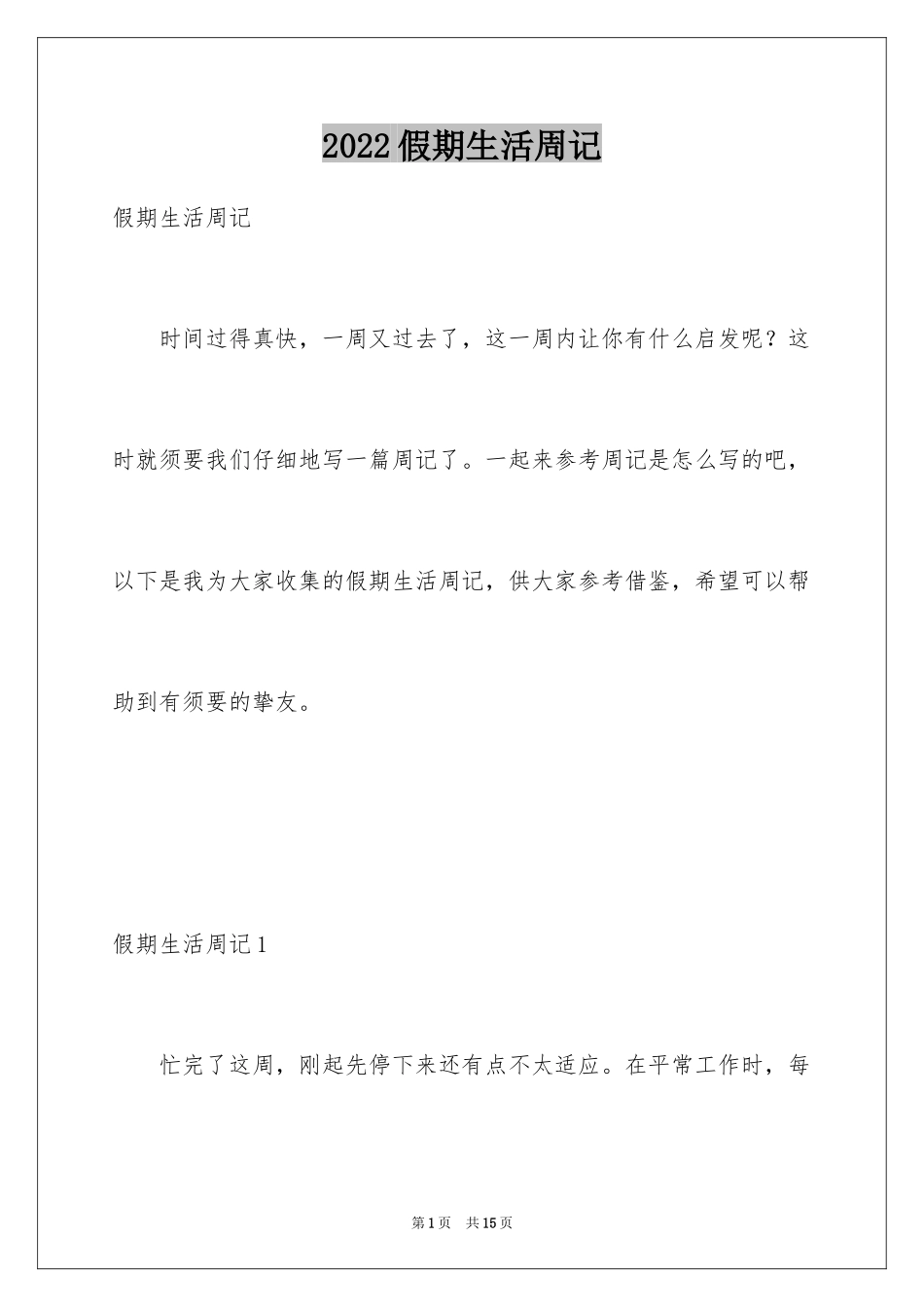 2024假期生活周记_3_第1页