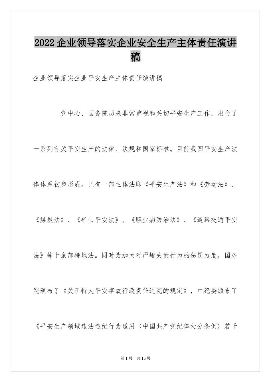 2024企业领导落实企业安全生产主体责任演讲稿_第1页