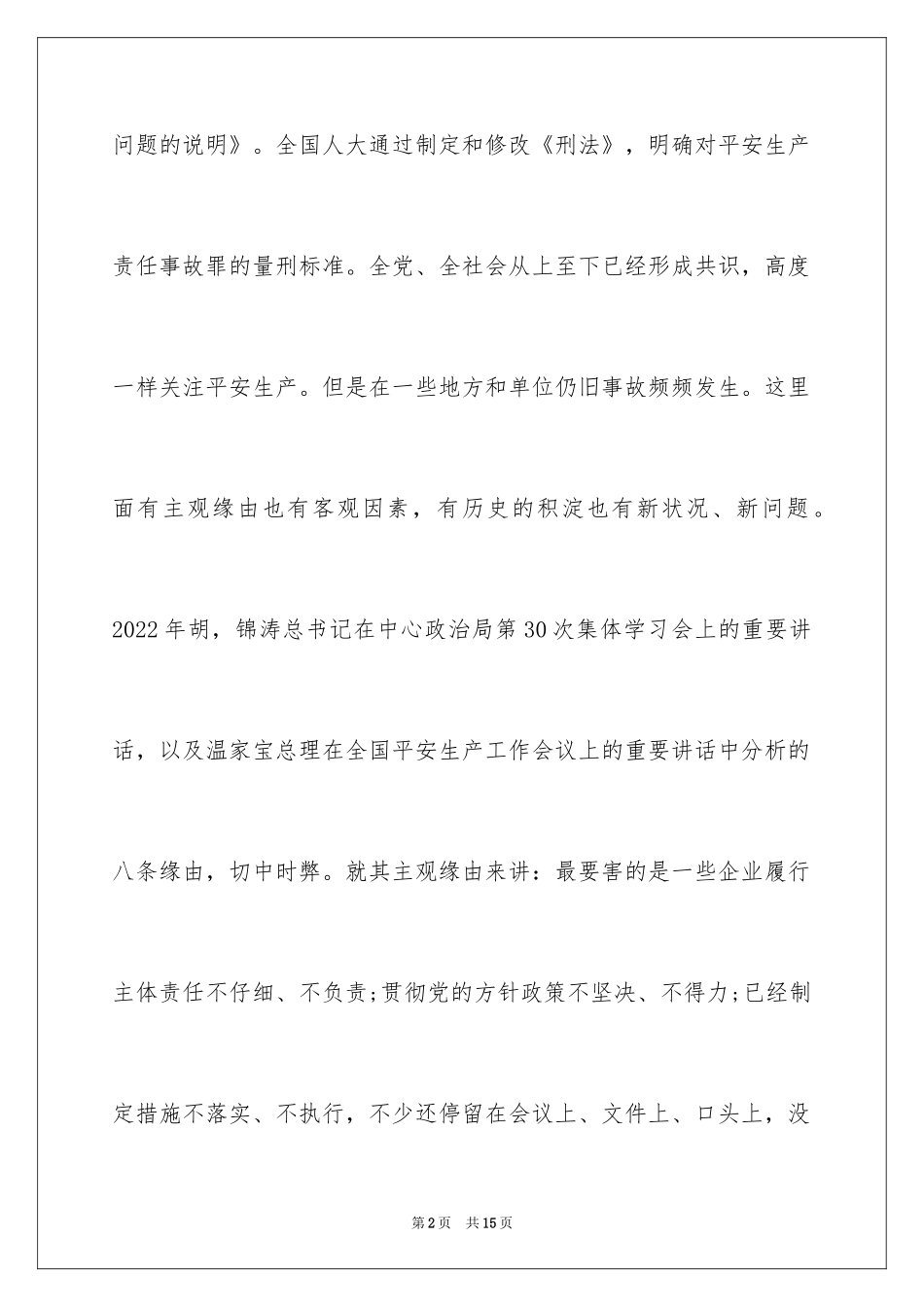 2024企业领导落实企业安全生产主体责任演讲稿_第2页