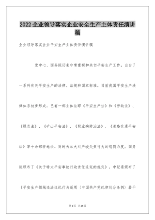 2024企业领导落实企业安全生产主体责任演讲稿