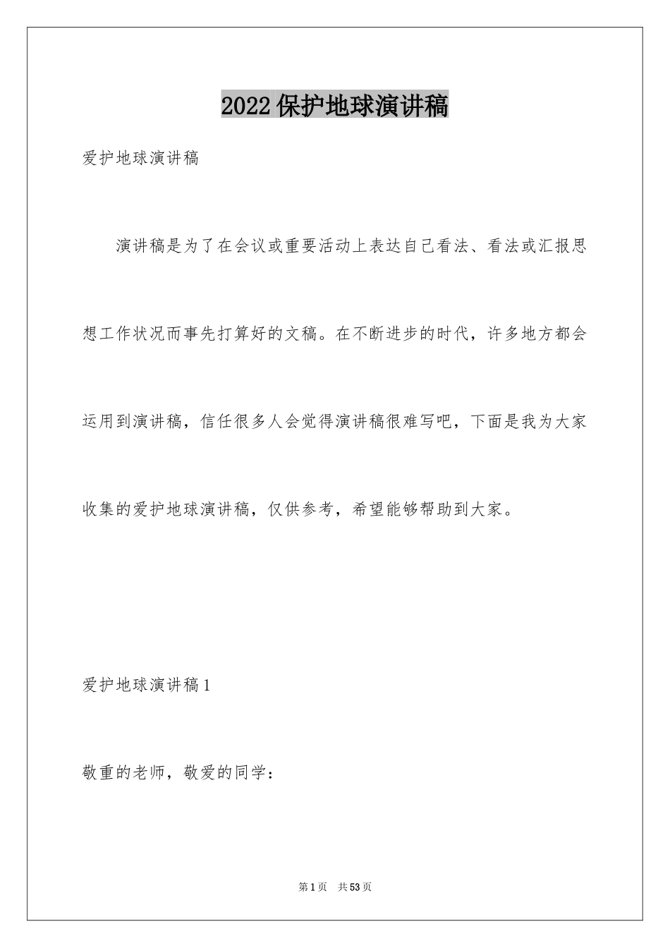2024保护地球演讲稿_10_第1页