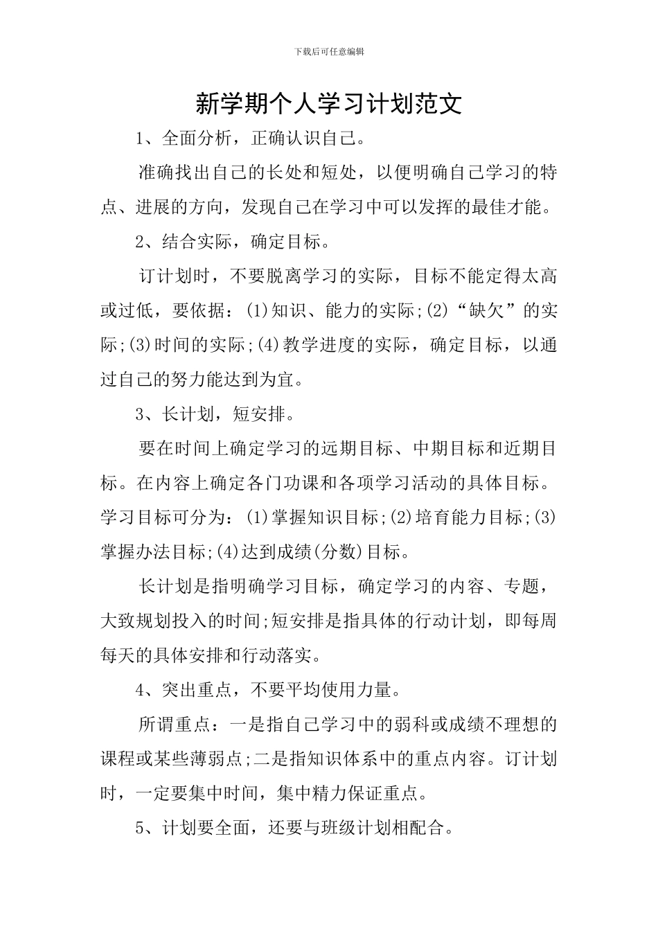 新学期个人学习计划范文_第1页