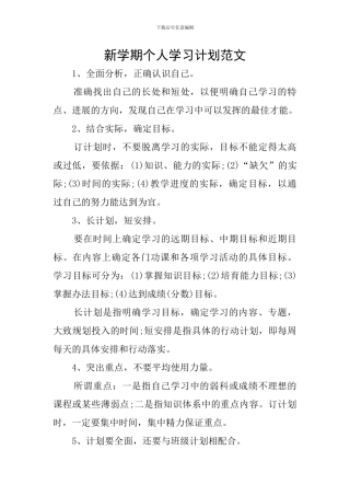 新学期个人学习计划范文