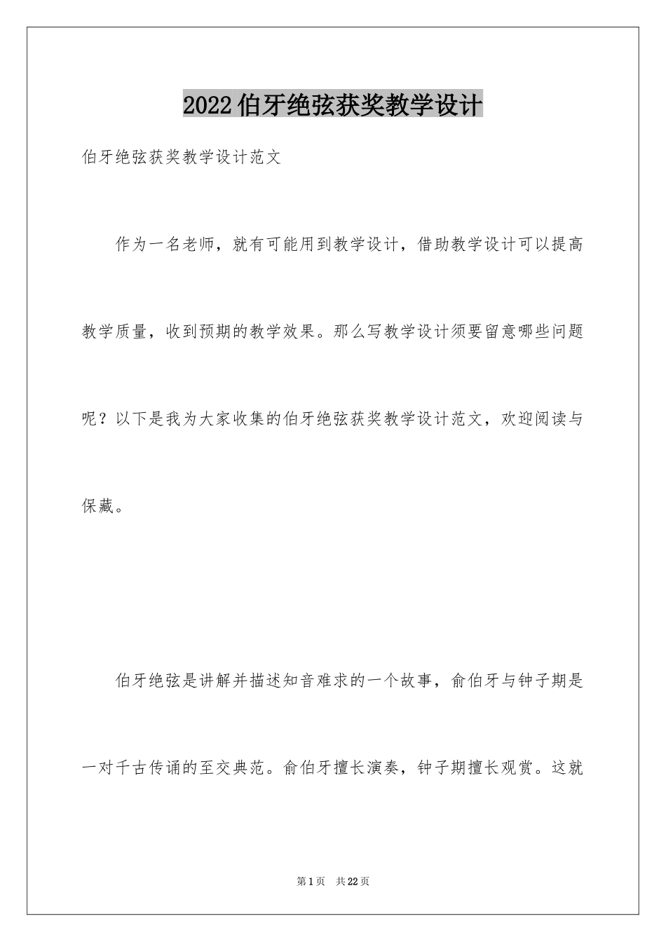 2024伯牙绝弦获奖教学设计_第1页