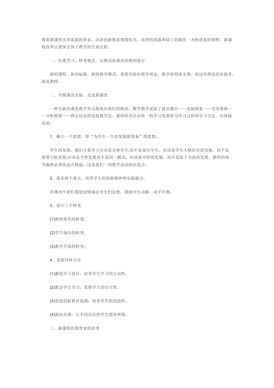 带者新课程改革浓浓的春意_第1页