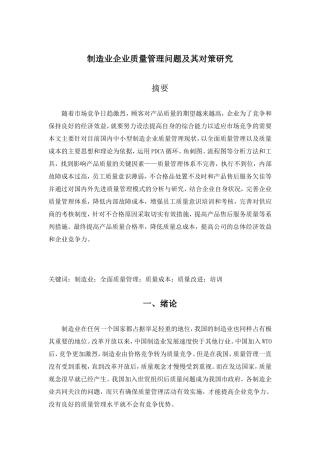 制造业企业质量管理问题及其对策研究