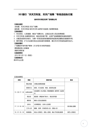 XX银行天天广场舞专场活动策划执行案