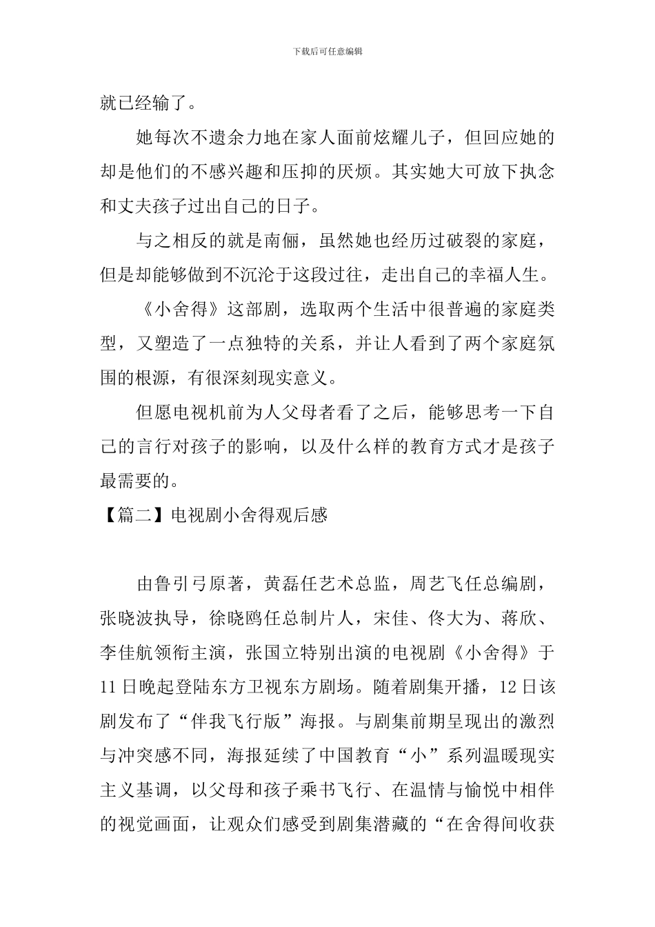 电视剧小舍得观后感_第3页