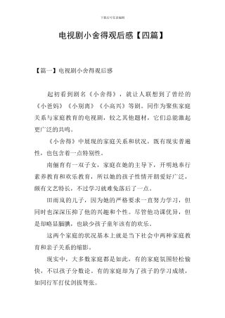 电视剧小舍得观后感