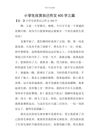 小学生欣赏自己作文400字三篇