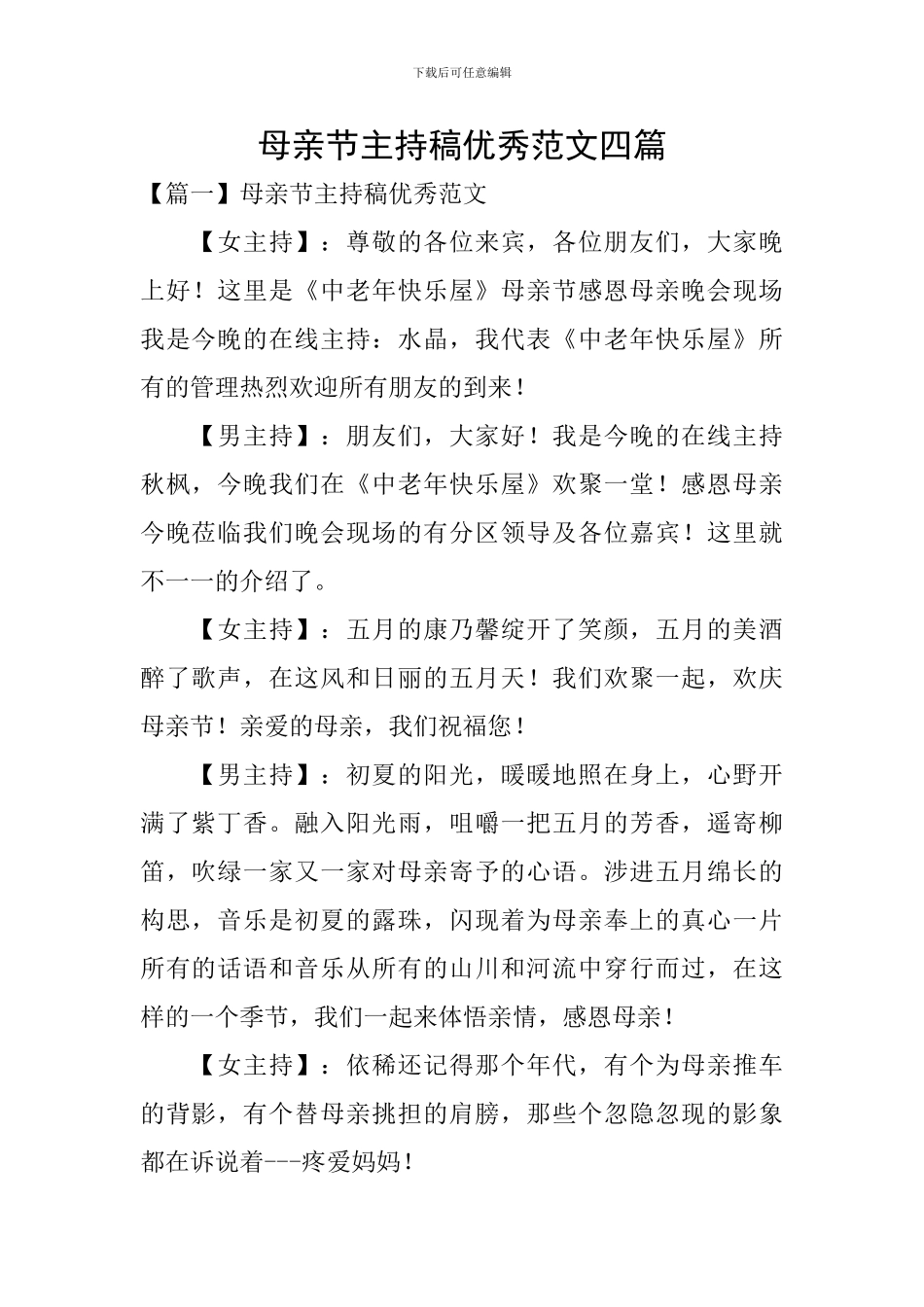 母亲节主持稿优秀范文四篇_第1页