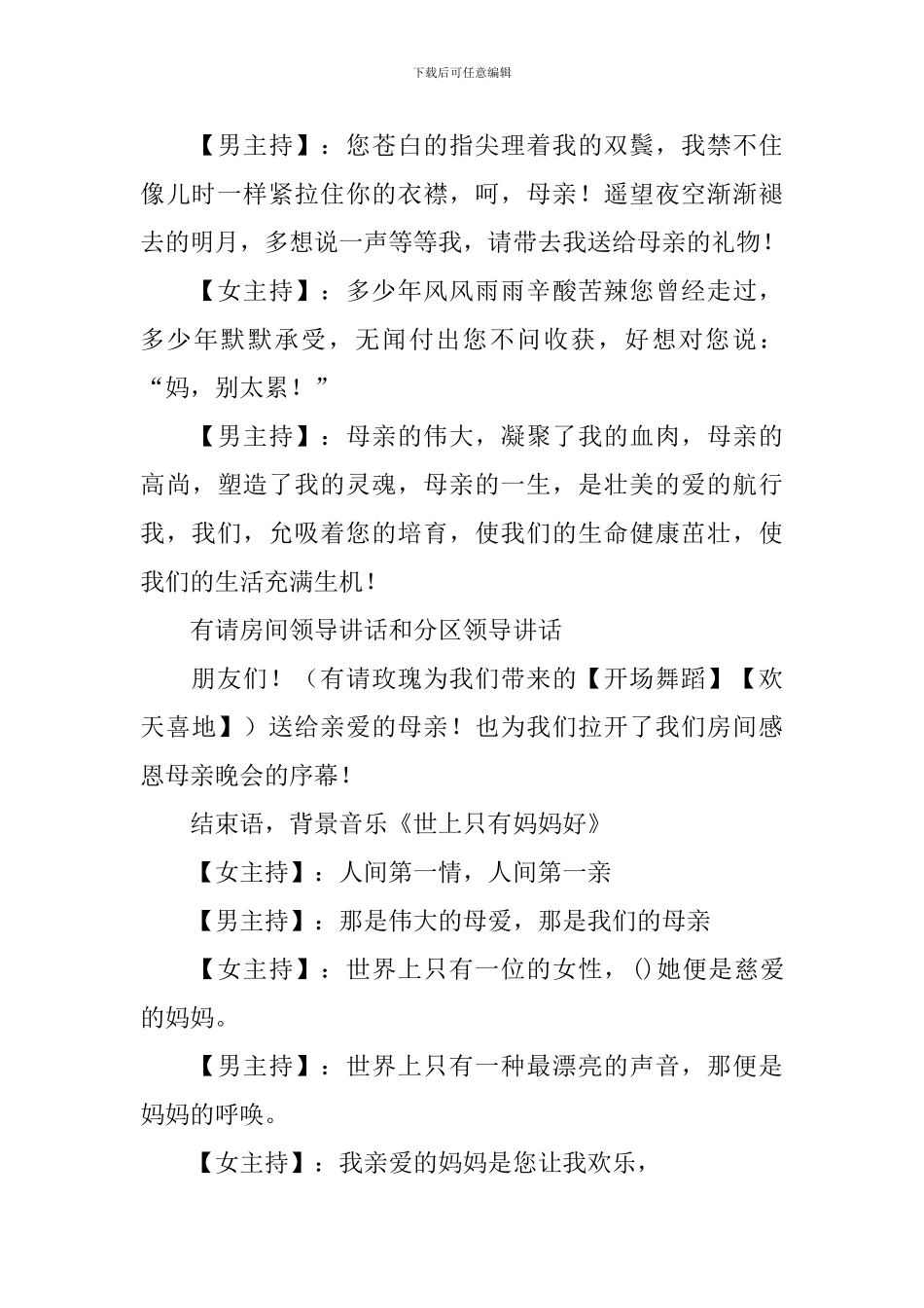 母亲节主持稿优秀范文四篇_第2页