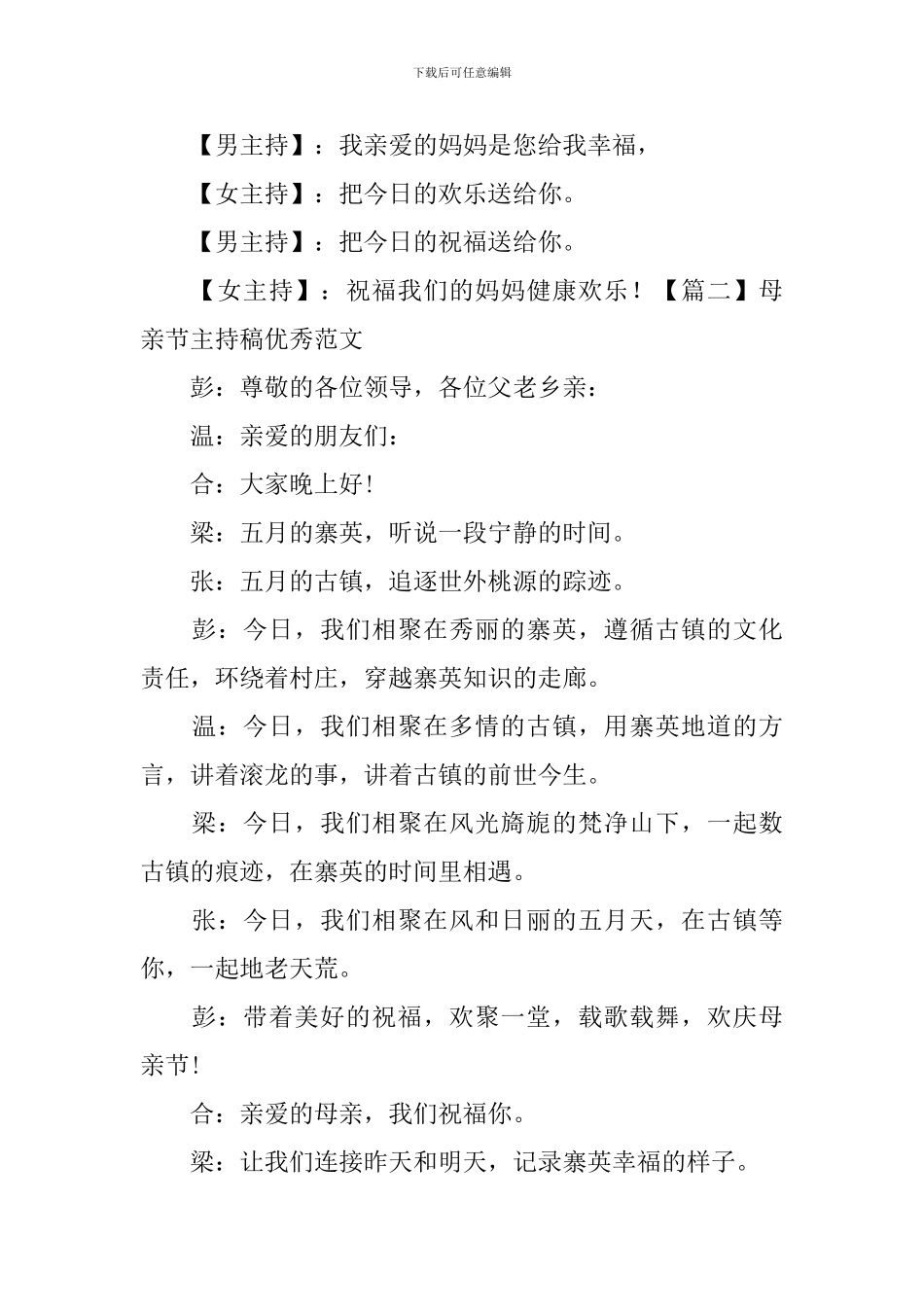 母亲节主持稿优秀范文四篇_第3页