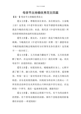 母亲节主持稿优秀范文四篇