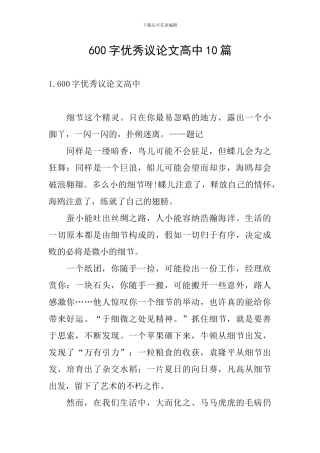 600字优秀议论文高中10篇
