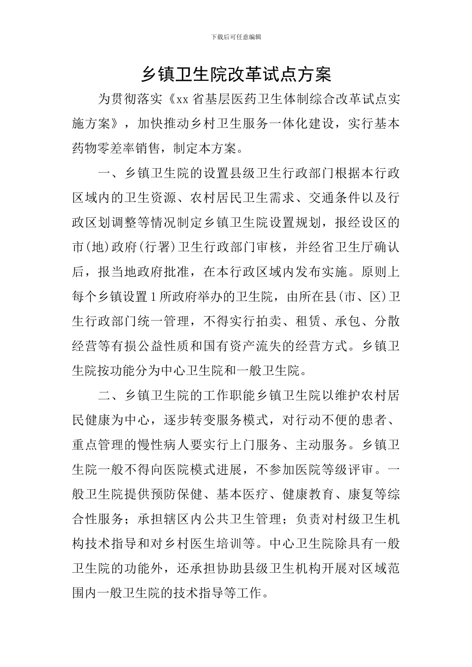 乡镇卫生院改革试点方案_第1页