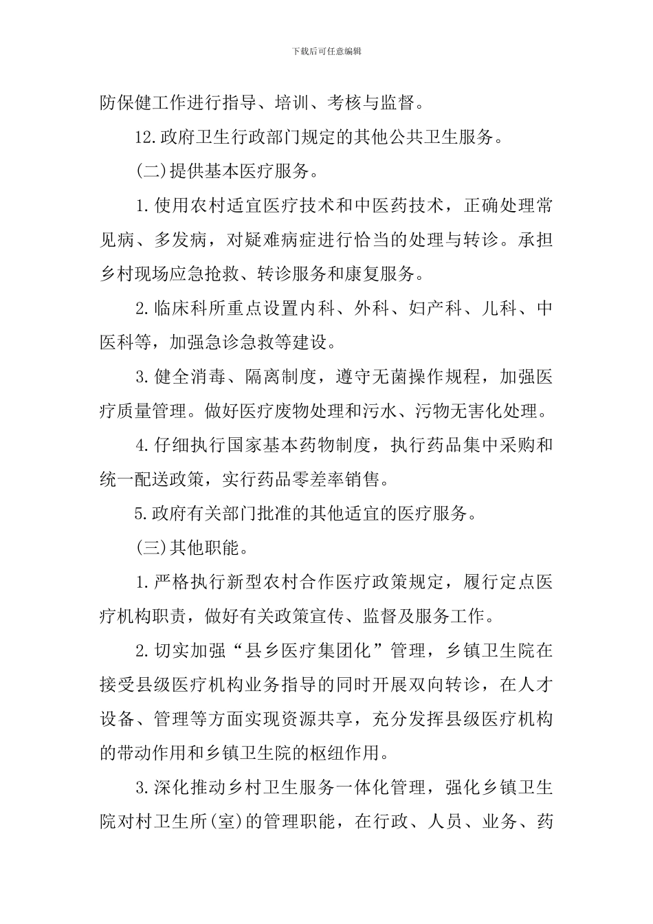 乡镇卫生院改革试点方案_第3页