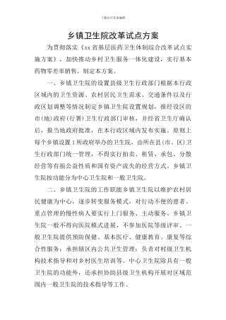 乡镇卫生院改革试点方案