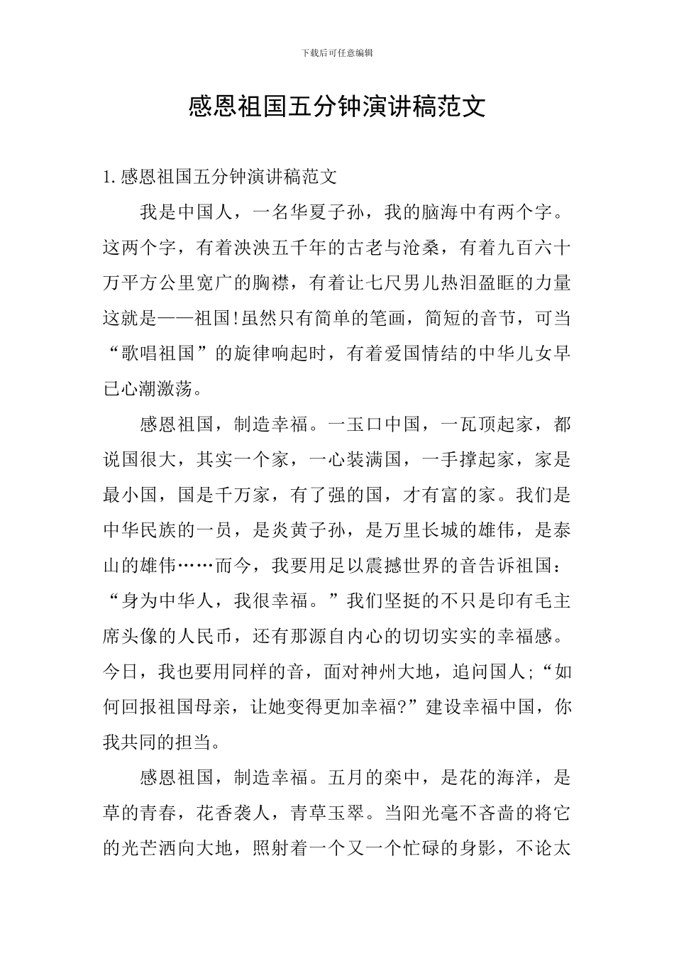感恩祖国五分钟演讲稿范文_第1页