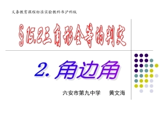三角形全等的判定角边角黄文海