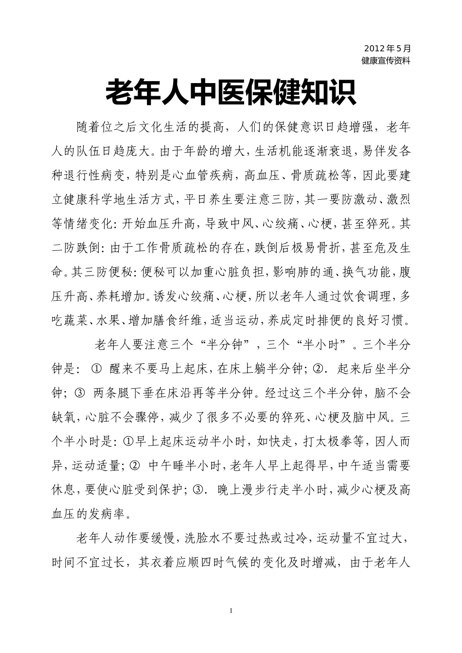 中医健康宣传--老年人中医保健_第1页
