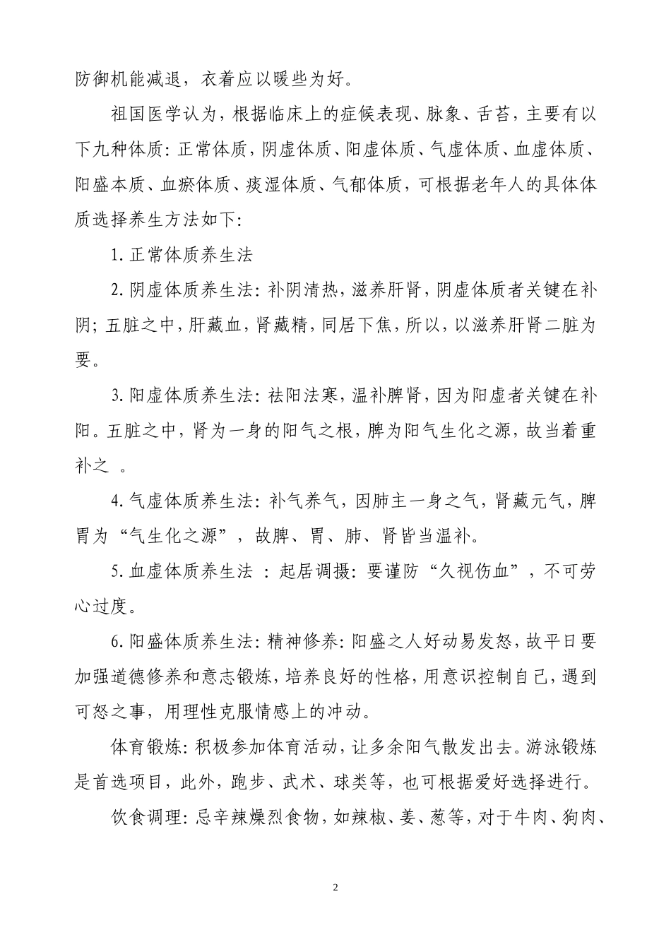 中医健康宣传--老年人中医保健_第2页