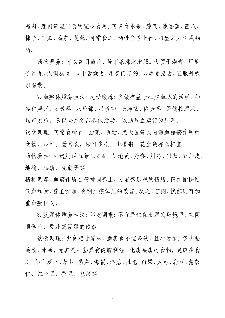 中医健康宣传--老年人中医保健_第3页