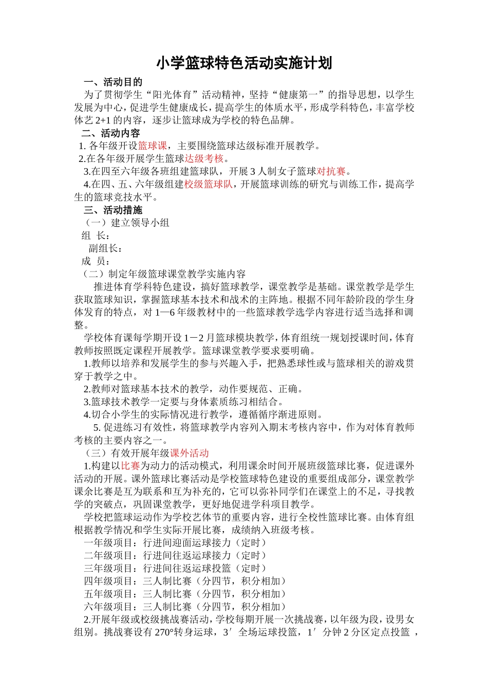 小学篮球特色活动实施计划_第1页